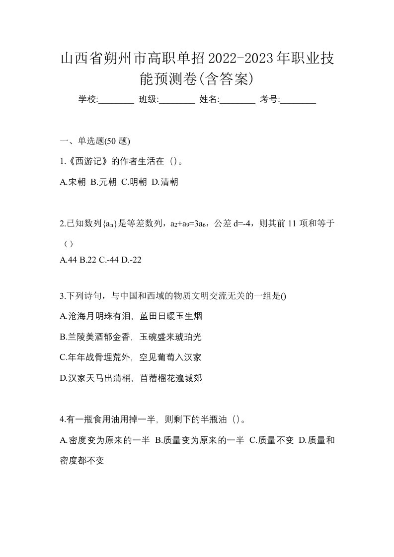 山西省朔州市高职单招2022-2023年职业技能预测卷含答案