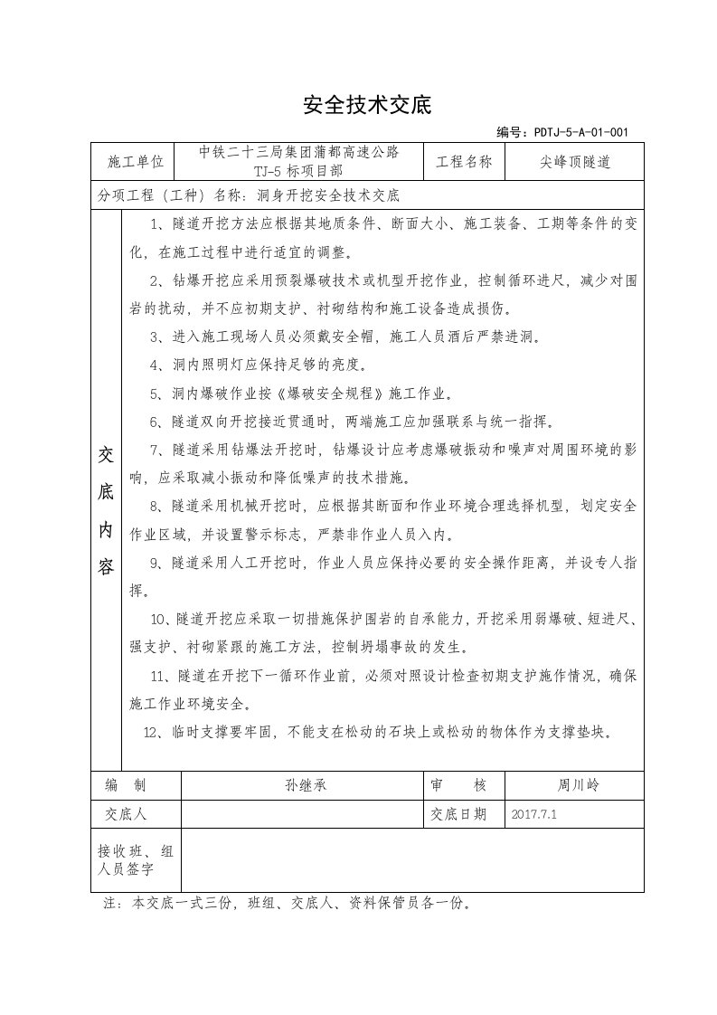 01蒲都尖峰顶隧道安全技术交底