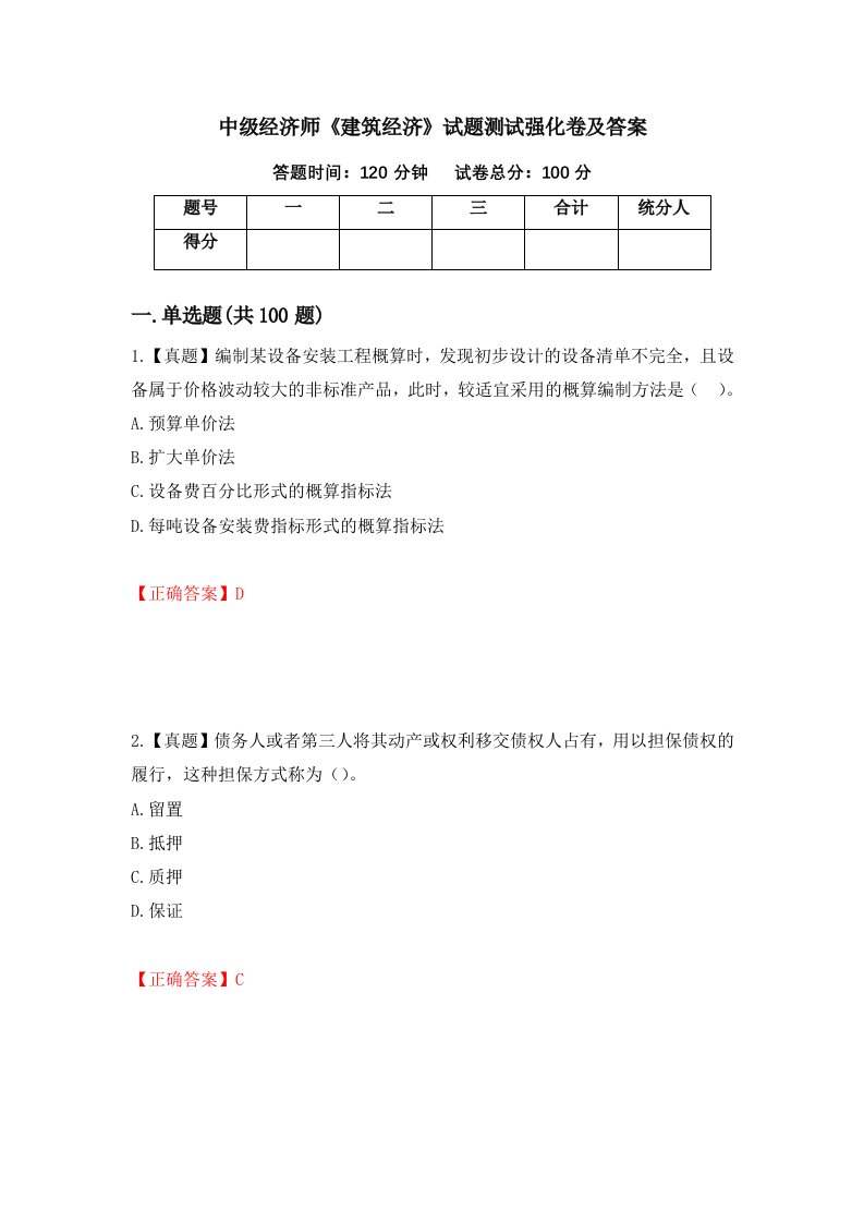 中级经济师建筑经济试题测试强化卷及答案第56套