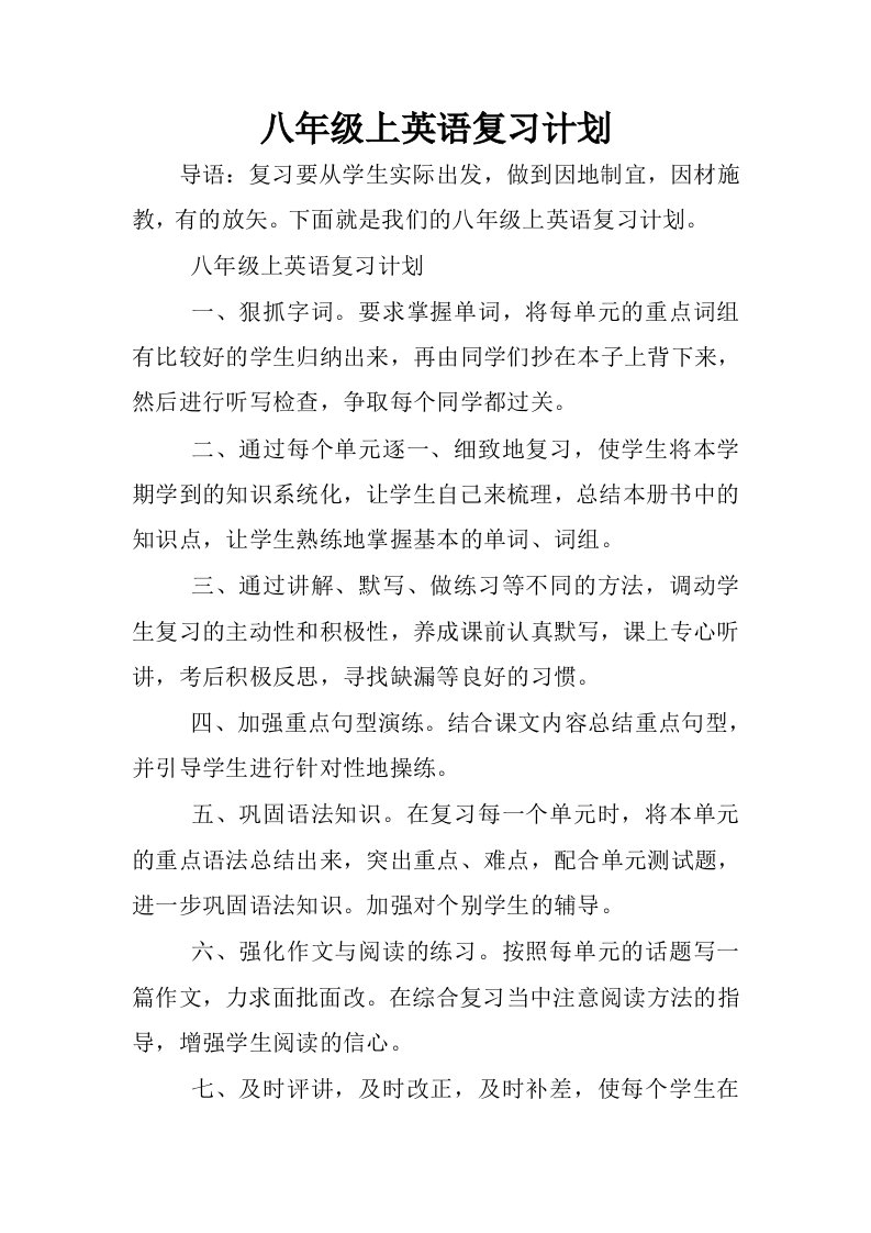 八年级上英语复习计划.docx