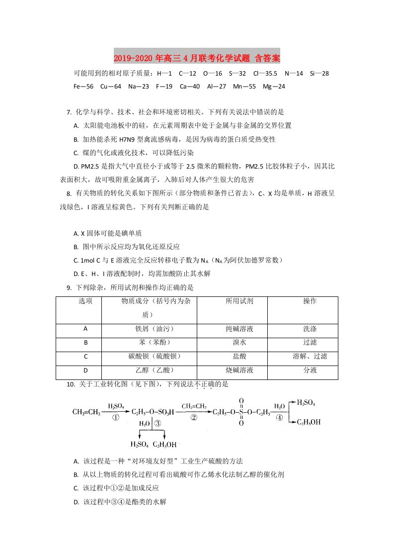 2019-2020年高三4月联考化学试题