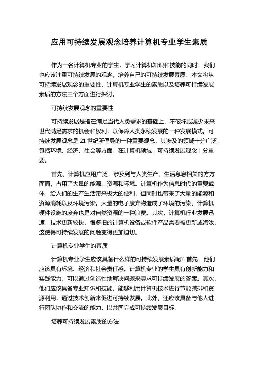 应用可持续发展观念培养计算机专业学生素质