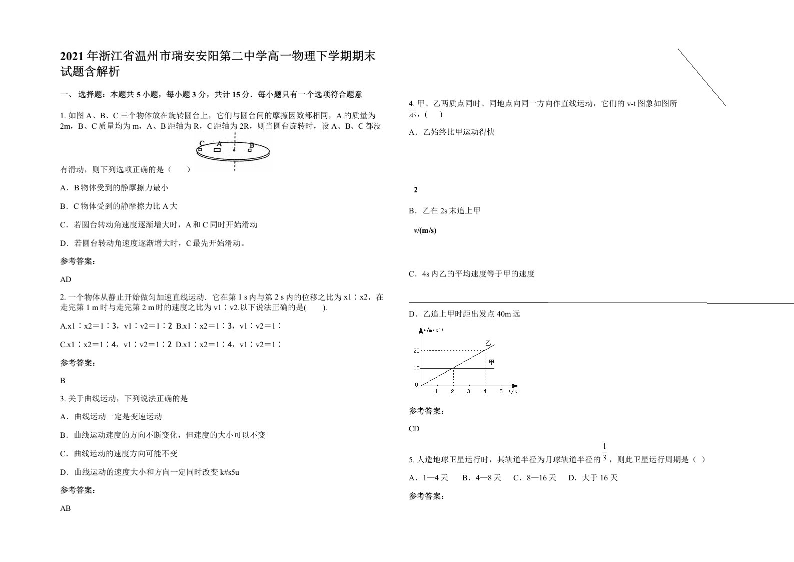 2021年浙江省温州市瑞安安阳第二中学高一物理下学期期末试题含解析