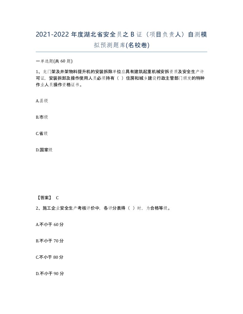 2021-2022年度湖北省安全员之B证项目负责人自测模拟预测题库名校卷