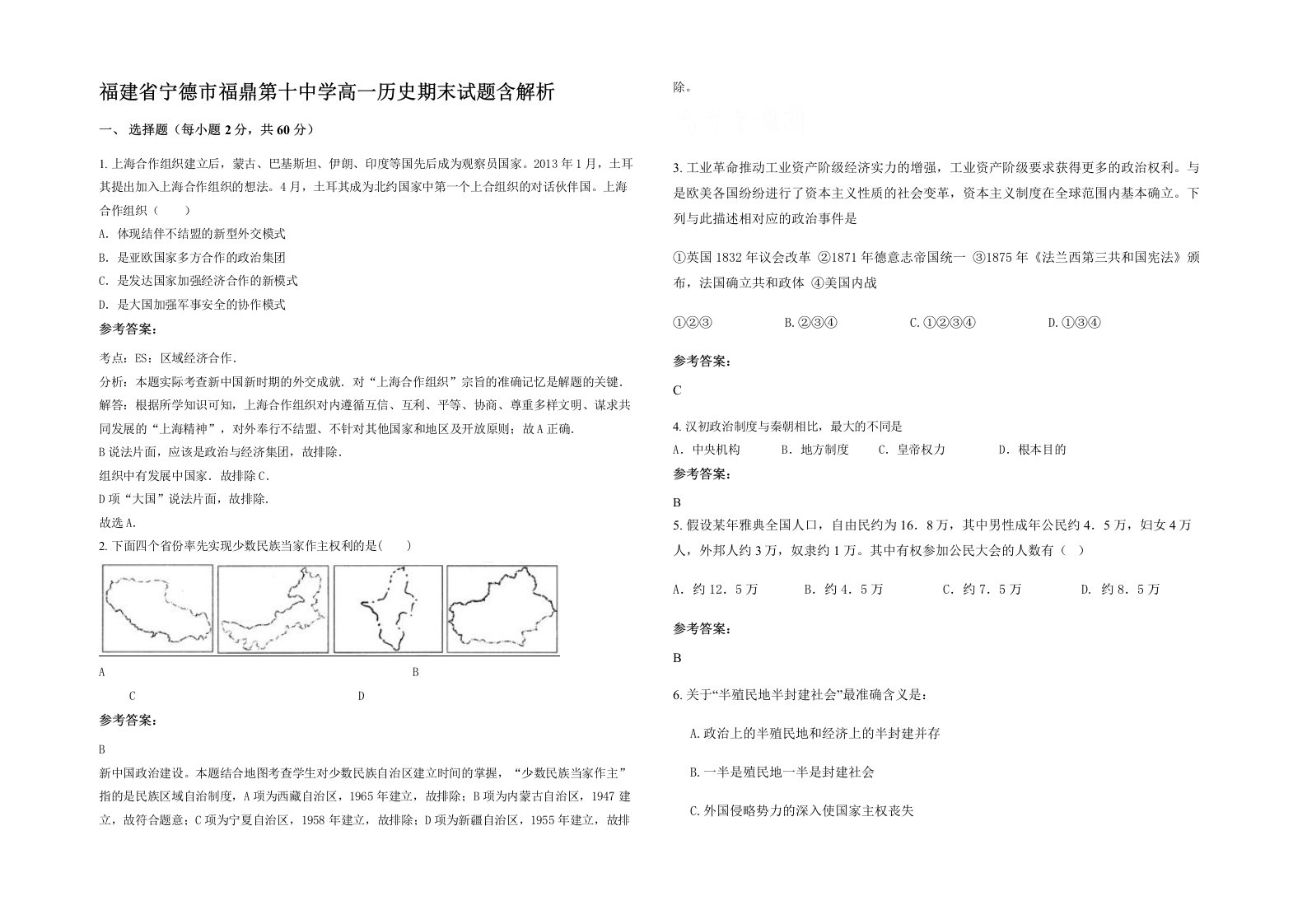 福建省宁德市福鼎第十中学高一历史期末试题含解析