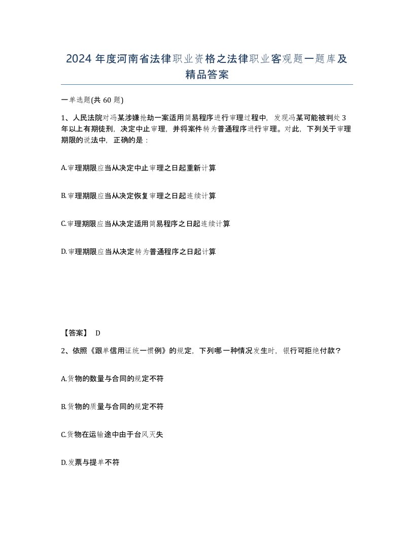 2024年度河南省法律职业资格之法律职业客观题一题库及答案