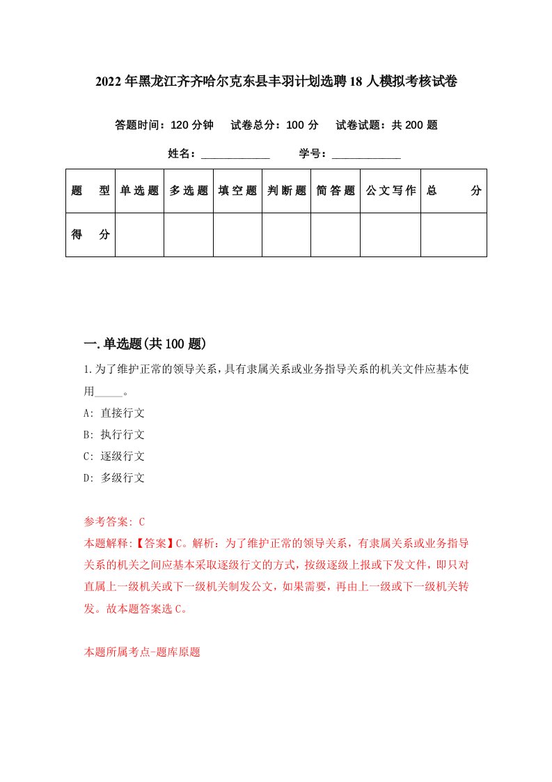 2022年黑龙江齐齐哈尔克东县丰羽计划选聘18人模拟考核试卷6