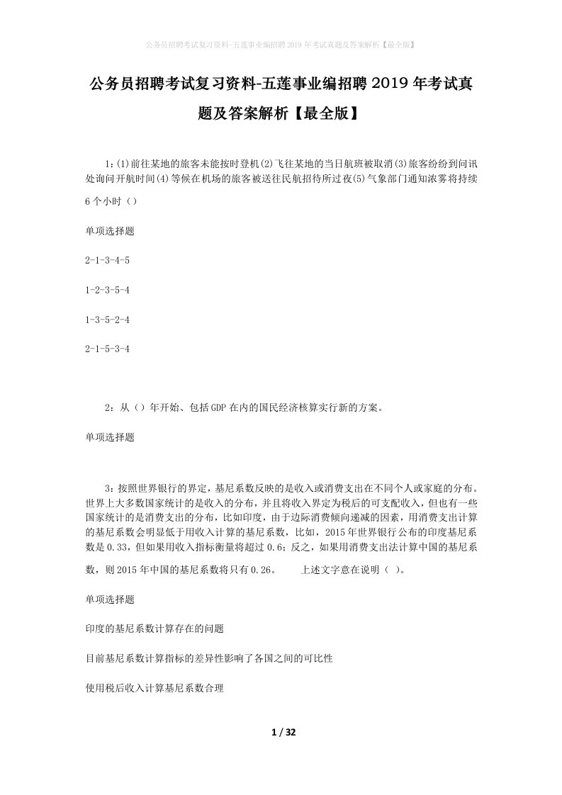 公务员招聘考试复习资料-五莲事业编招聘2019年考试真题及答案解析最全版_1