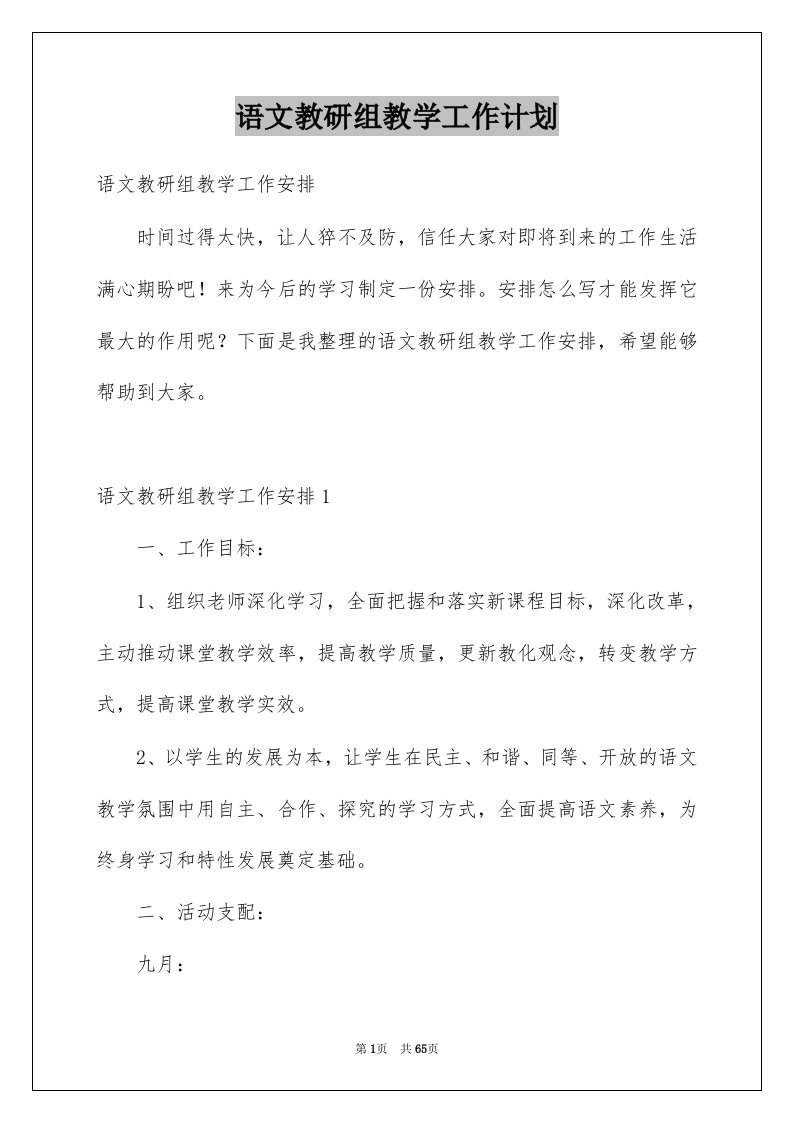 语文教研组教学工作计划精选