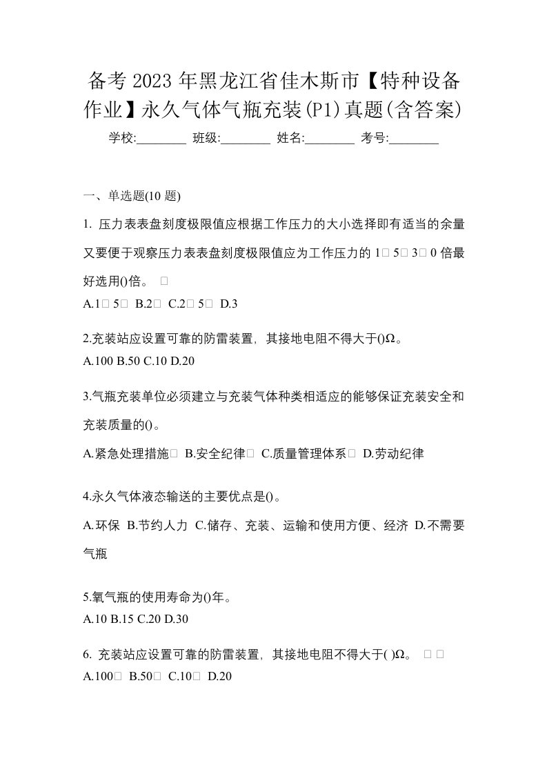 备考2023年黑龙江省佳木斯市特种设备作业永久气体气瓶充装P1真题含答案