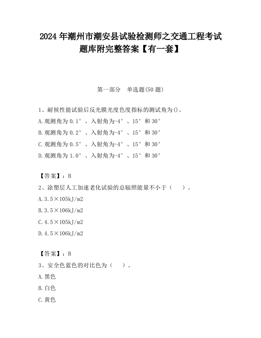 2024年潮州市潮安县试验检测师之交通工程考试题库附完整答案【有一套】