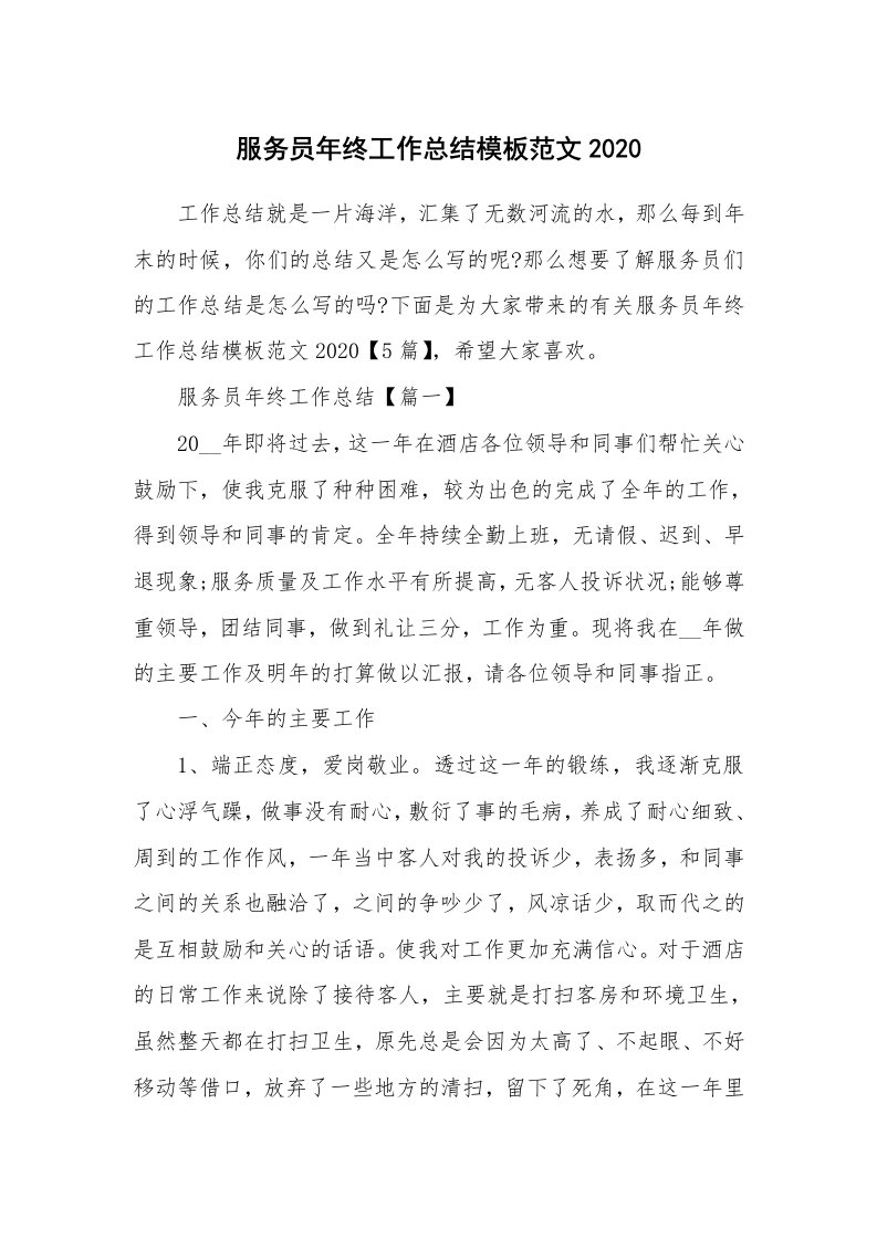 工作心得_服务员年终工作总结模板范文2020