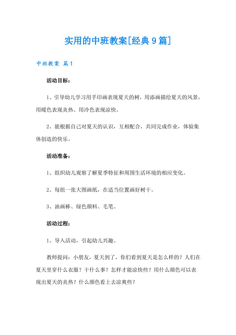 实用的中班教案[经典9篇]