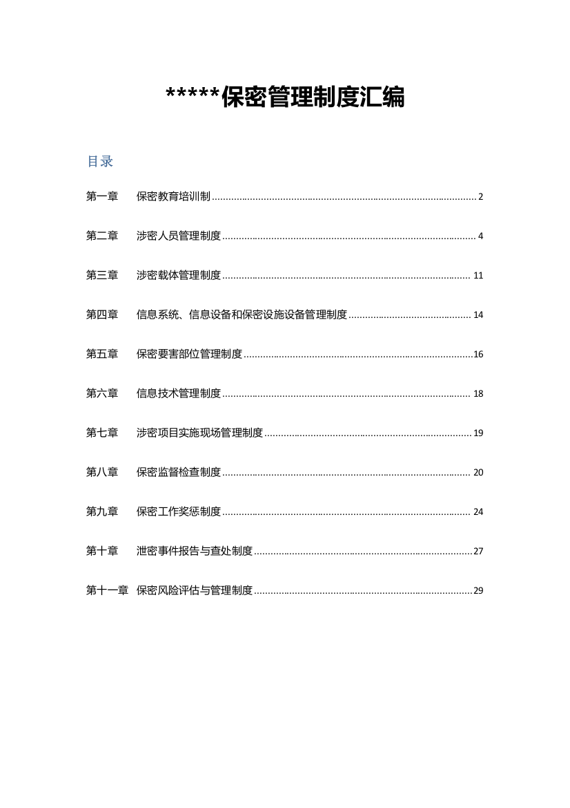 涉密工作标准体系保密管理新规制度