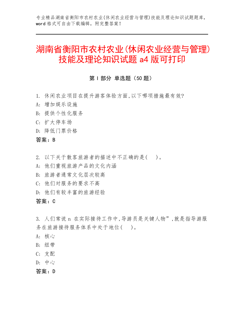 湖南省衡阳市农村农业(休闲农业经营与管理)技能及理论知识试题a4版可打印