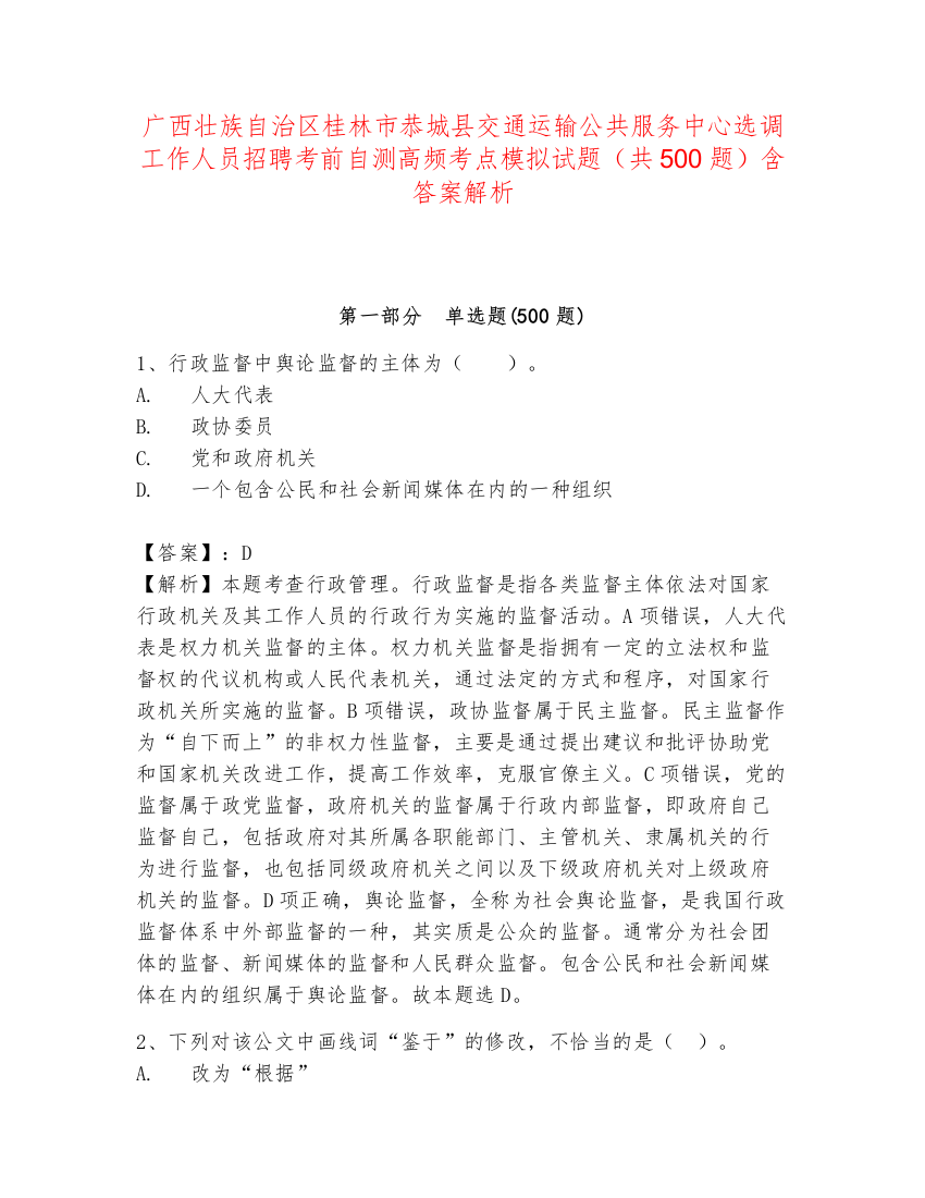 广西壮族自治区桂林市恭城县交通运输公共服务中心选调工作人员招聘考前自测高频考点模拟试题（共500题）含答案解析