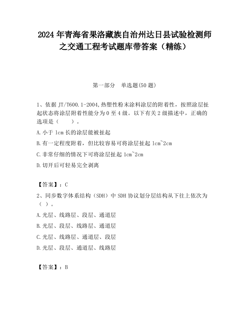 2024年青海省果洛藏族自治州达日县试验检测师之交通工程考试题库带答案（精练）