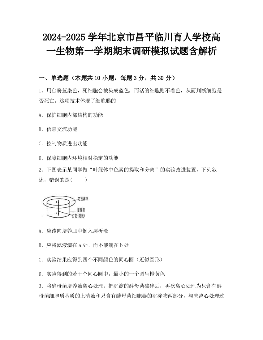 2024-2025学年北京市昌平临川育人学校高一生物第一学期期末调研模拟试题含解析