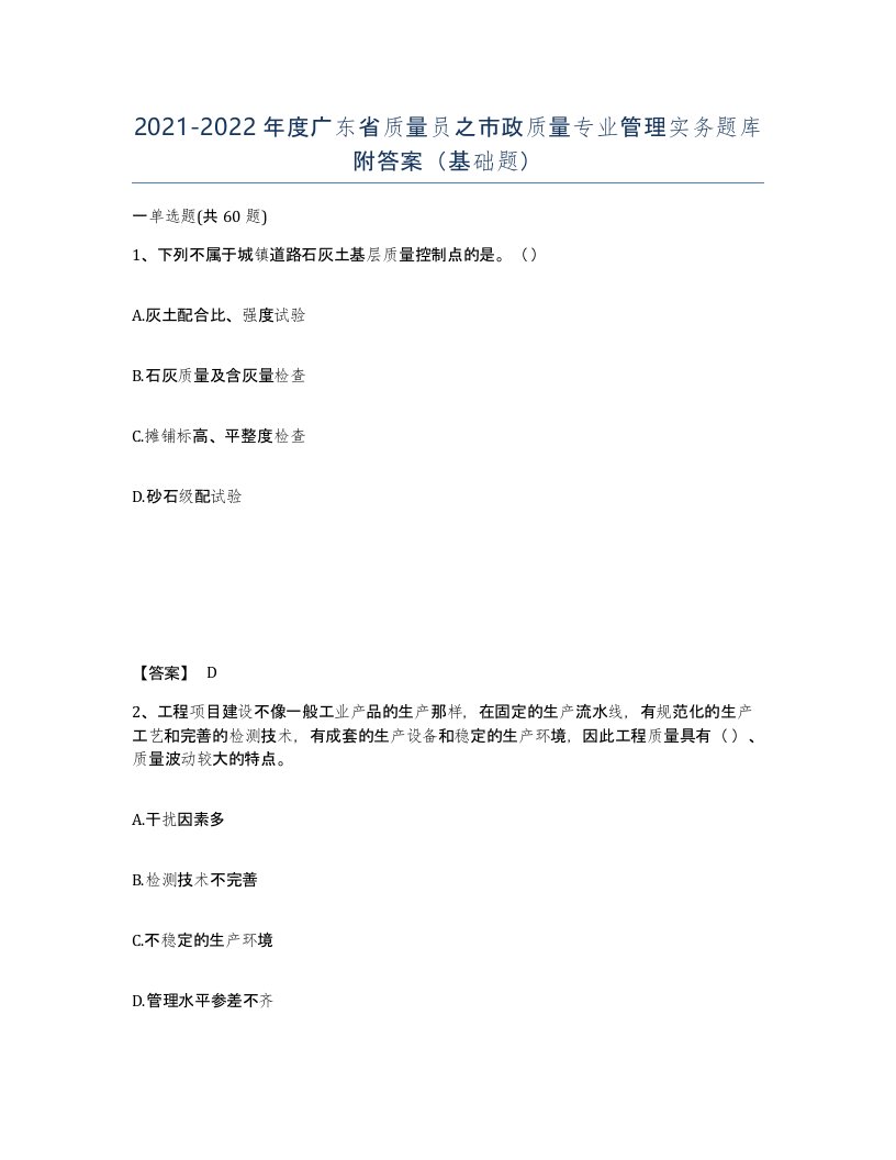 2021-2022年度广东省质量员之市政质量专业管理实务题库附答案基础题