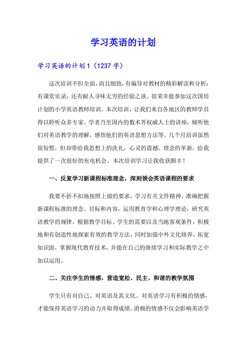 （word版）学习英语的计划