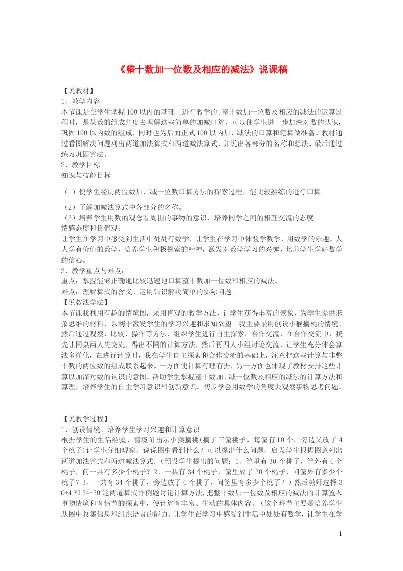 一年级数学下册6100以内的加法和减法一整十数加一位数及相应的减法说课稿新人教版