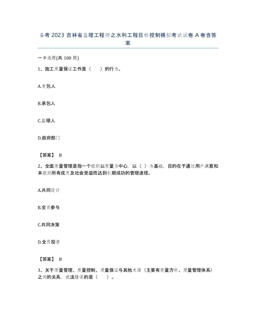 备考2023吉林省监理工程师之水利工程目标控制模拟考试试卷A卷含答案