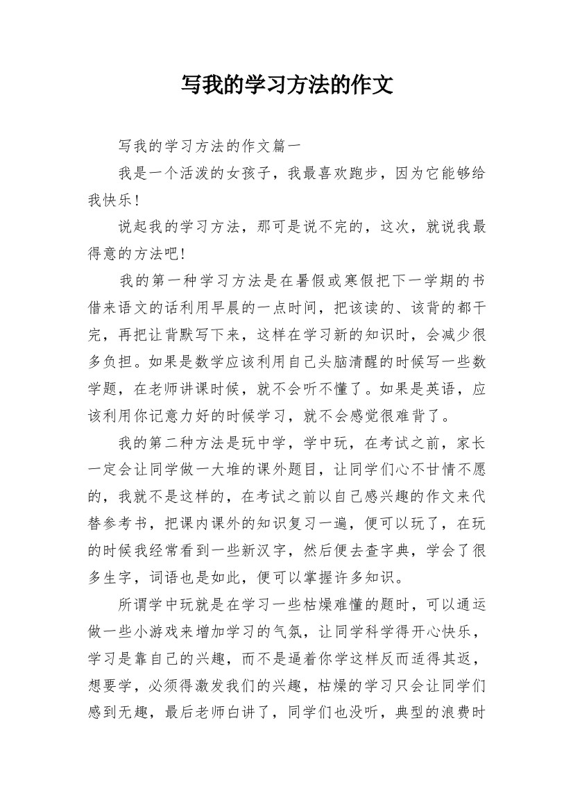 写我的学习方法的作文