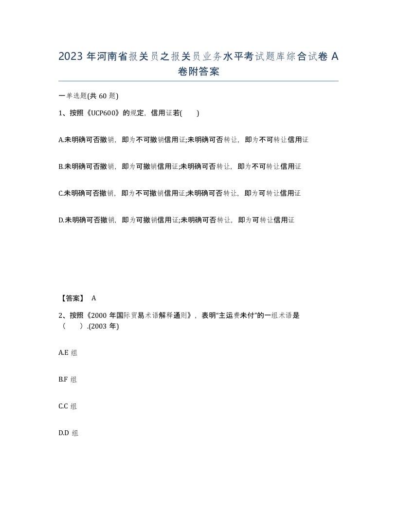 2023年河南省报关员之报关员业务水平考试题库综合试卷A卷附答案