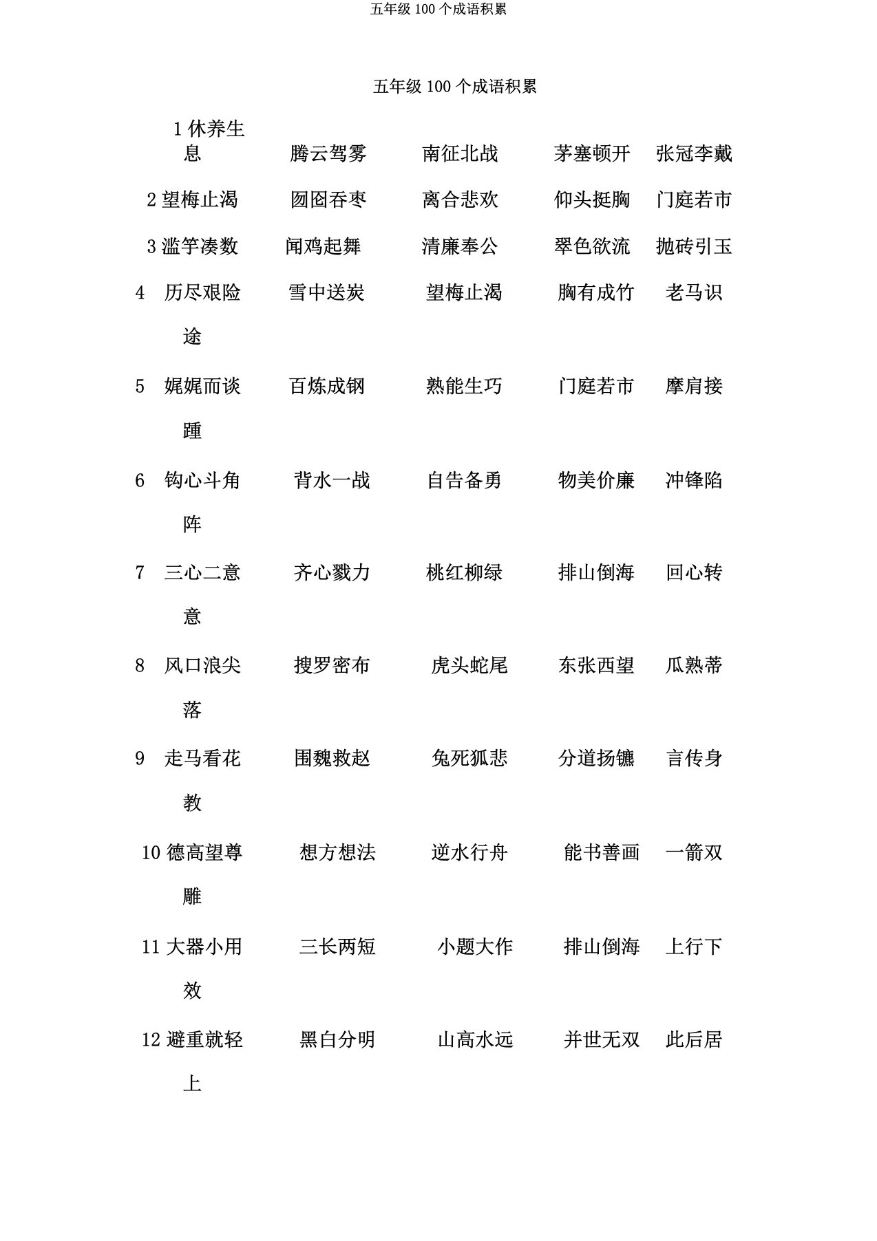 五年级100个成语积累