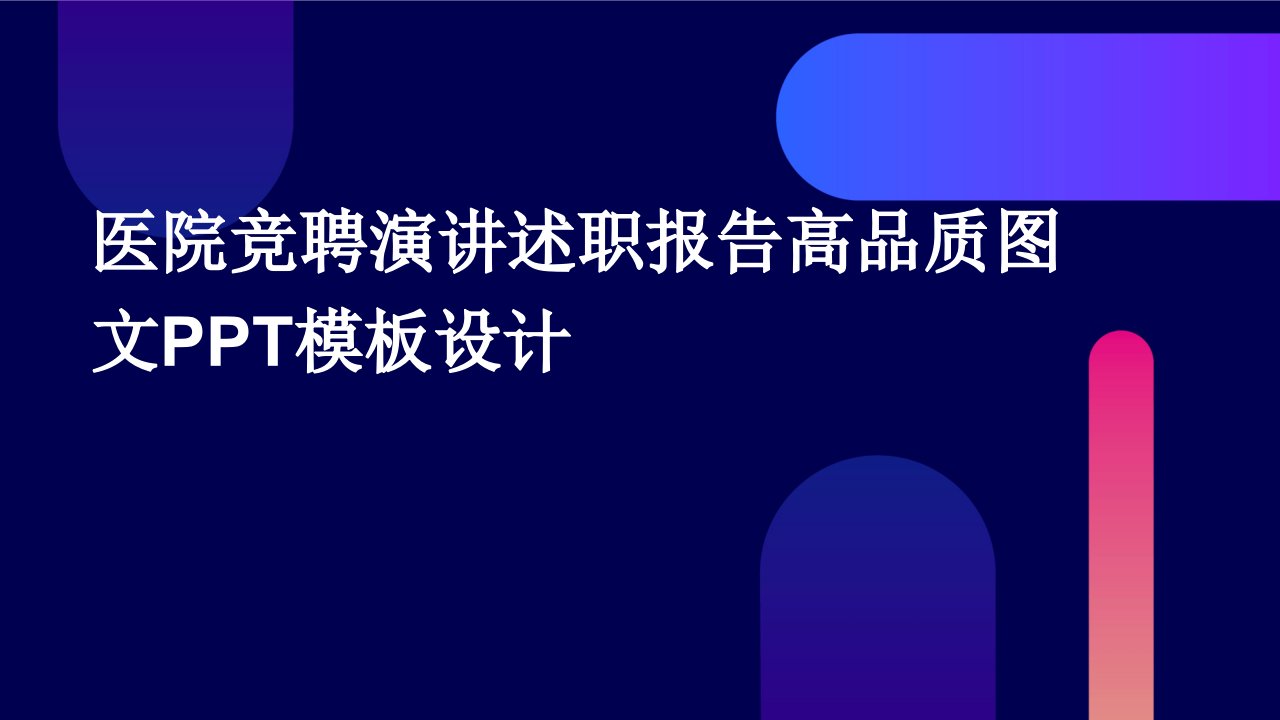 医院竞聘演讲述职报告高品质图文PPT模板设计