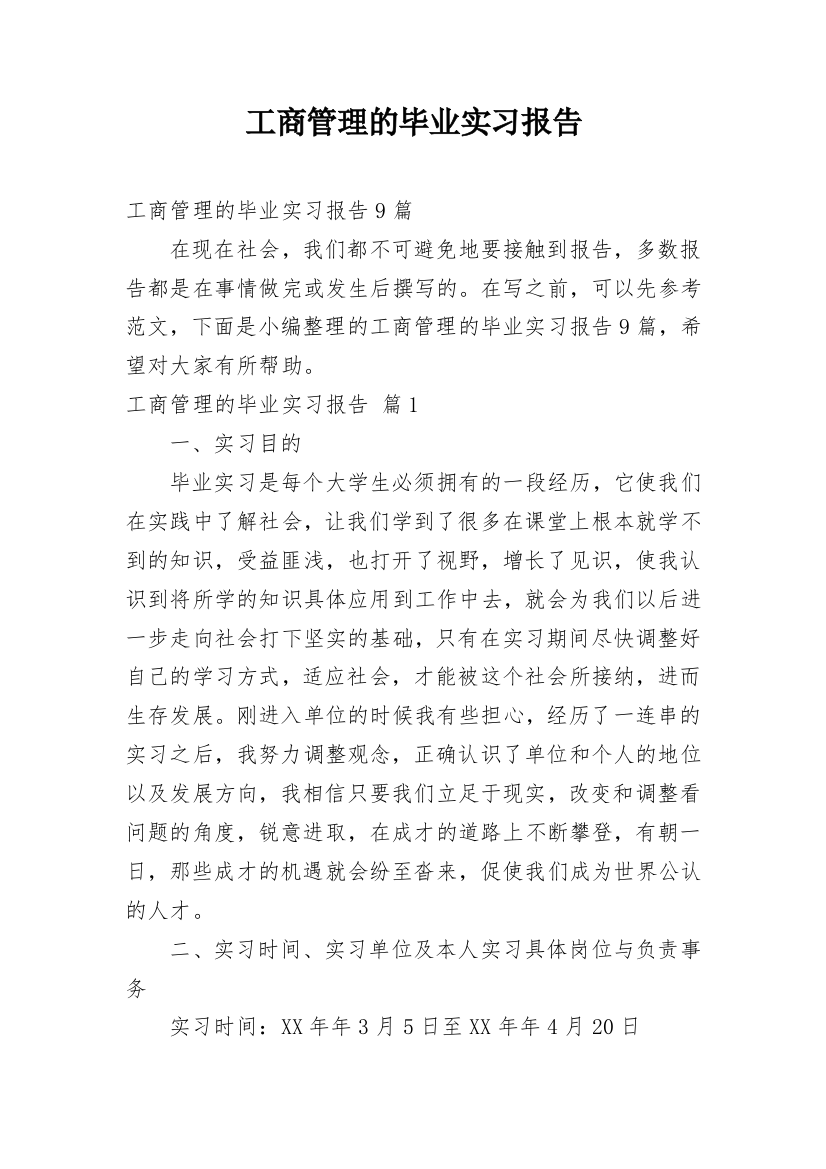 工商管理的毕业实习报告_3