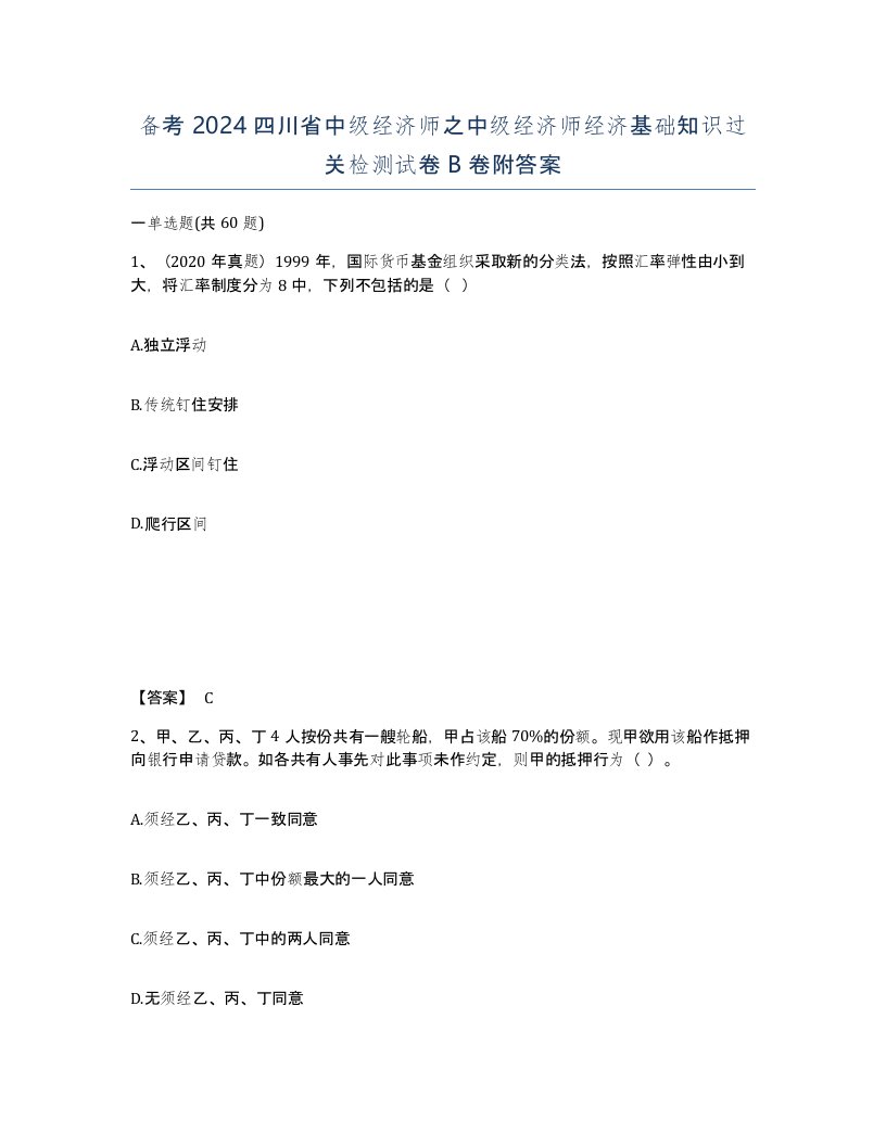 备考2024四川省中级经济师之中级经济师经济基础知识过关检测试卷B卷附答案