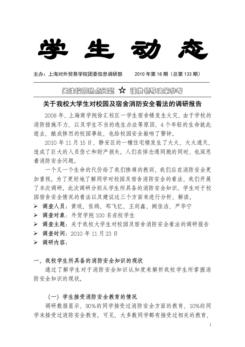 关于我校大学生对校园及宿舍消防安全看法的调研报告