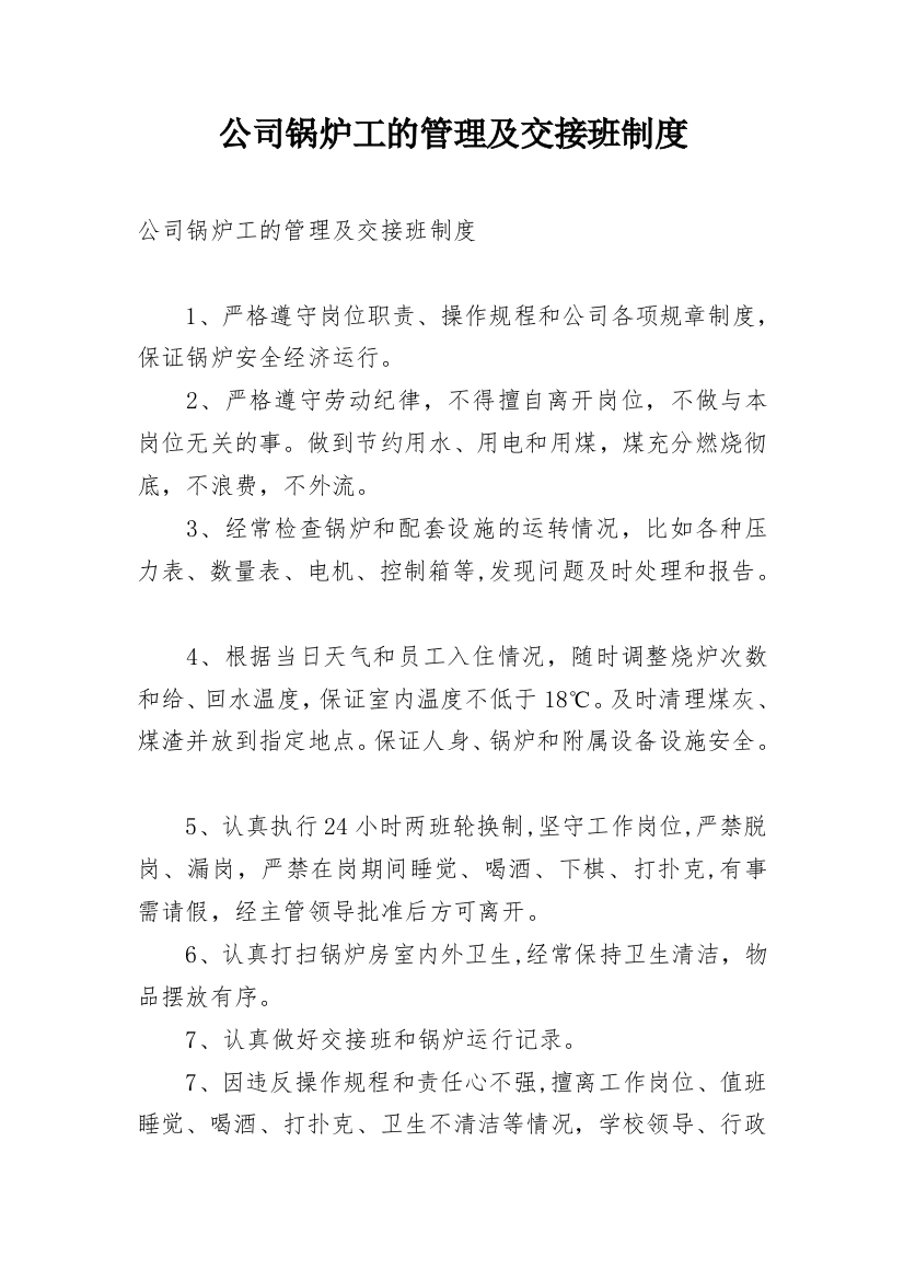 公司锅炉工的管理及交接班制度