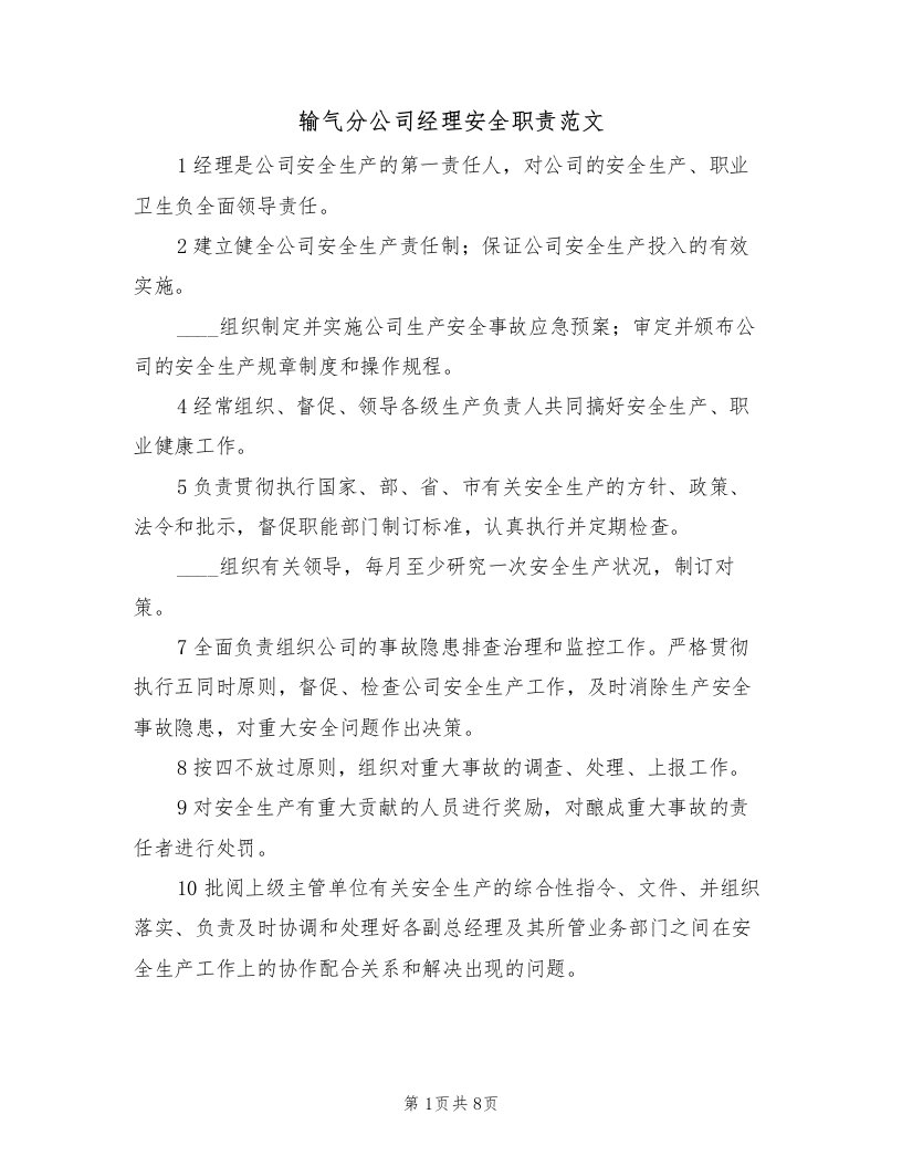 输气分公司经理安全职责范文（3篇）