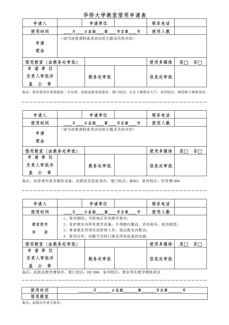 华侨大学教室借用申请表