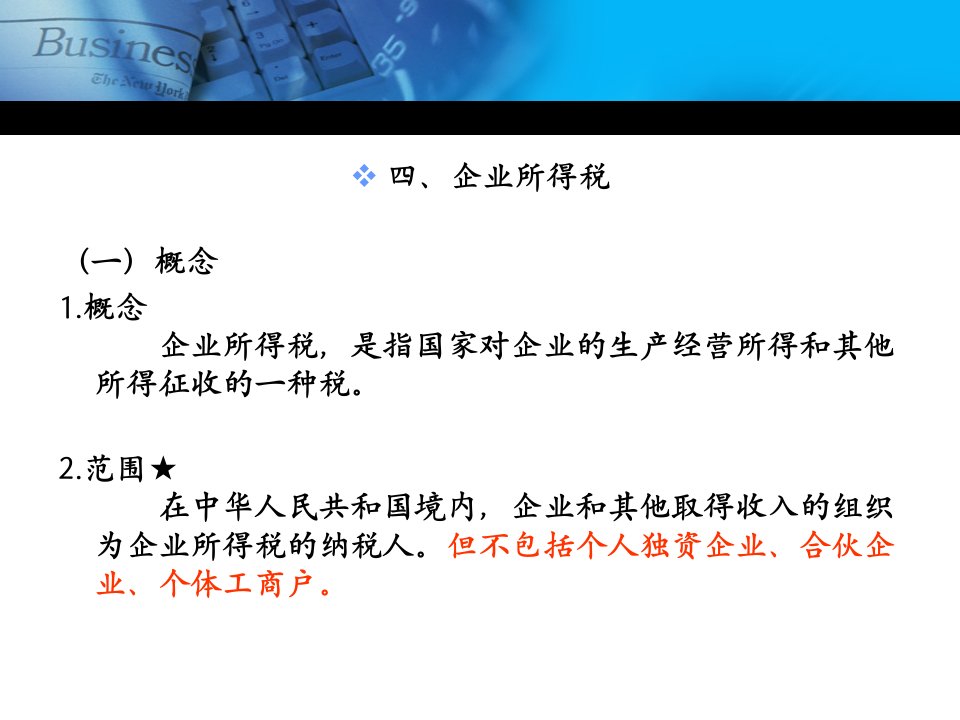 第三章税收法律制度第五节企业所得税