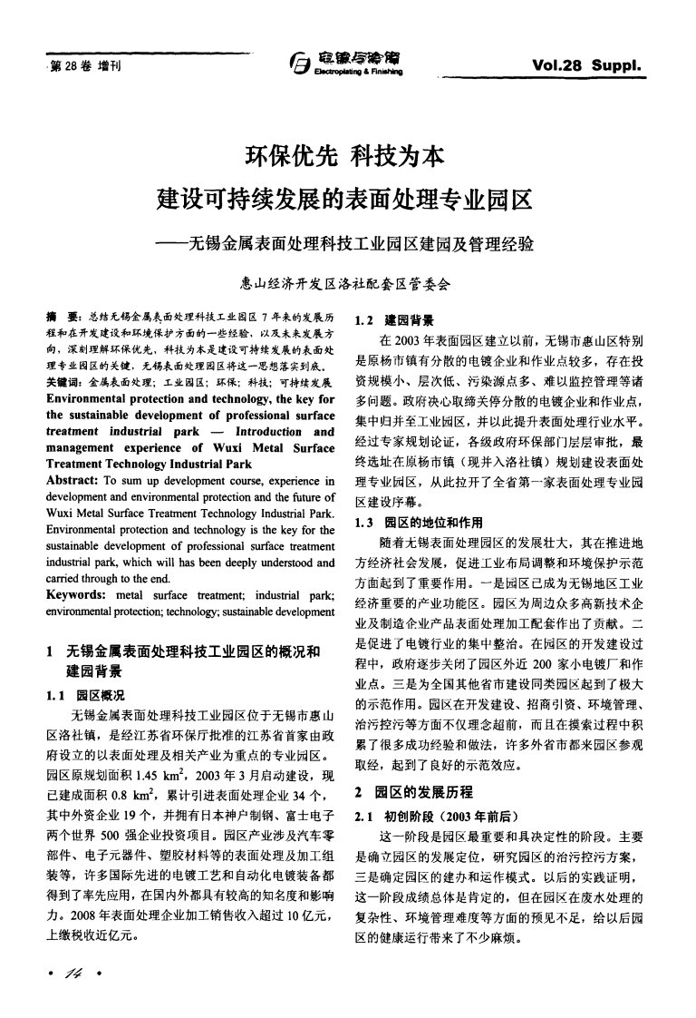 环保优先+科技为本建设可持续发展的表面处理专业园区——无锡金属表面处理科技工业园区建园及管理经验