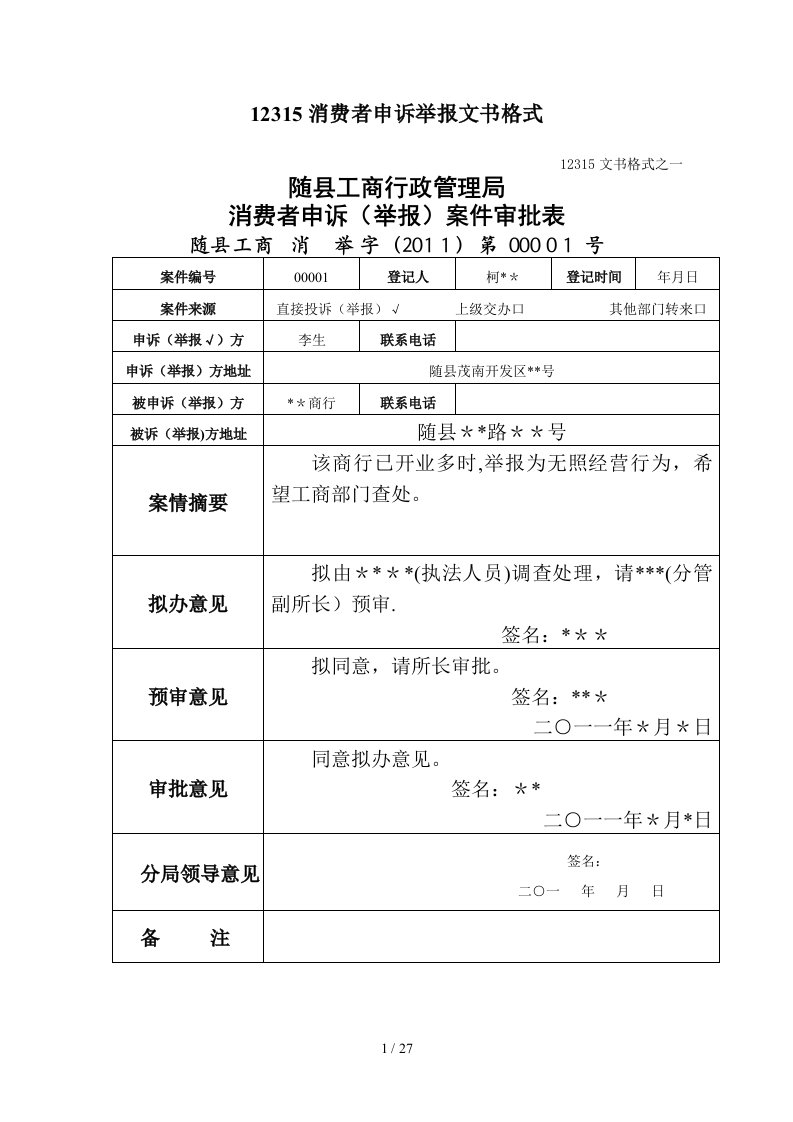 12315消费者申诉举报文书格式