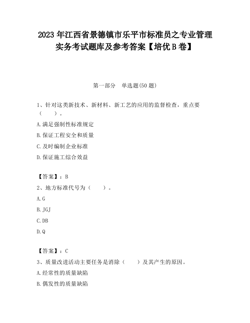 2023年江西省景德镇市乐平市标准员之专业管理实务考试题库及参考答案【培优B卷】