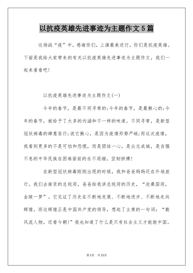 以抗疫英雄先进事迹为主题作文5篇