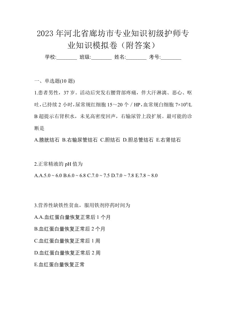 2023年河北省廊坊市专业知识初级护师专业知识模拟卷附答案