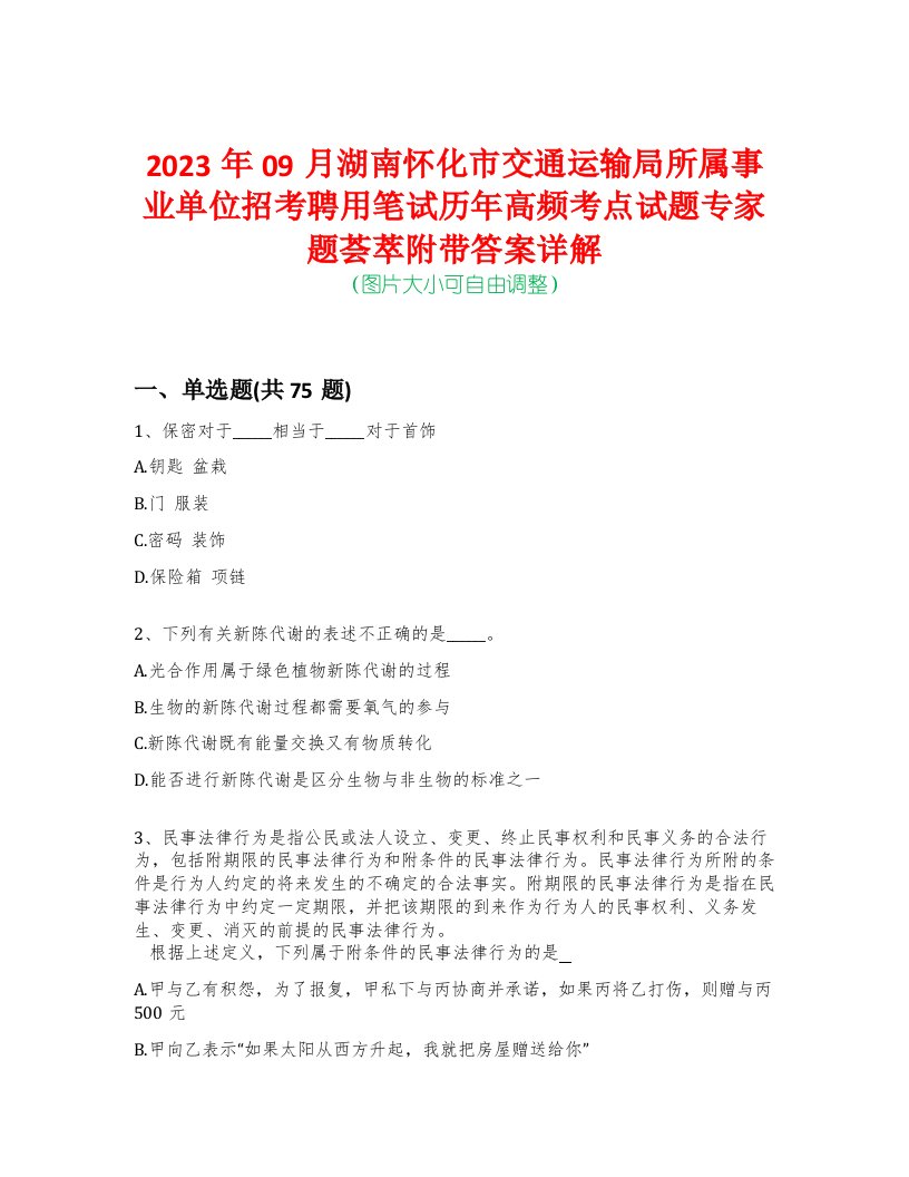 2023年09月湖南怀化市交通运输局所属事业单位招考聘用笔试历年高频考点试题专家题荟萃附带答案详解