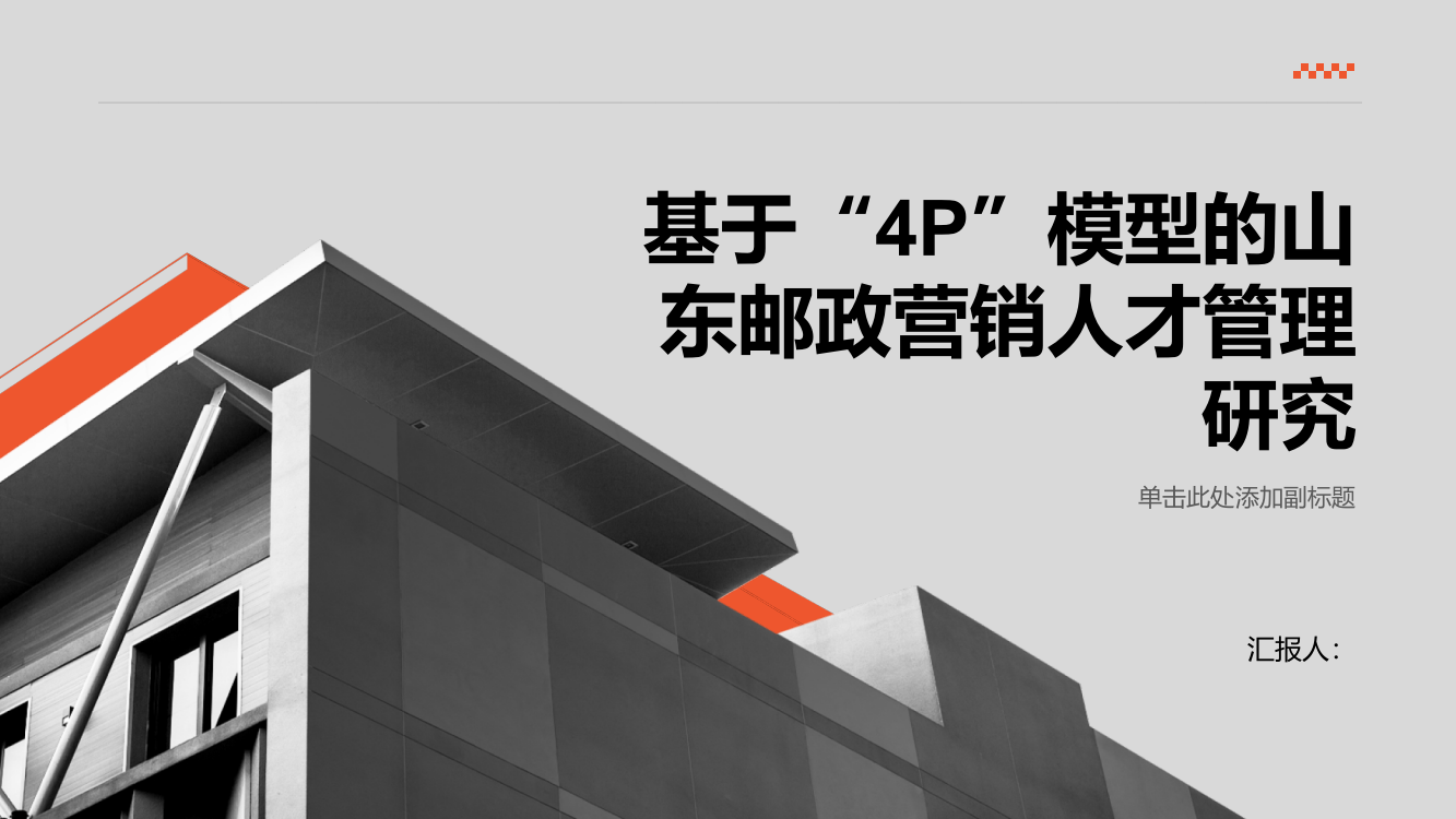 基于“4P”模型的山东邮政营销人才管理研究