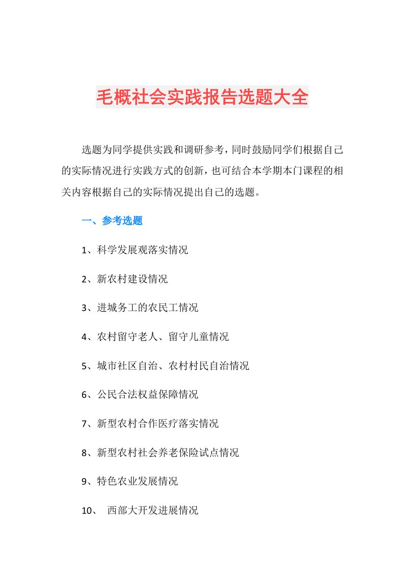 毛概社会实践报告选题大全