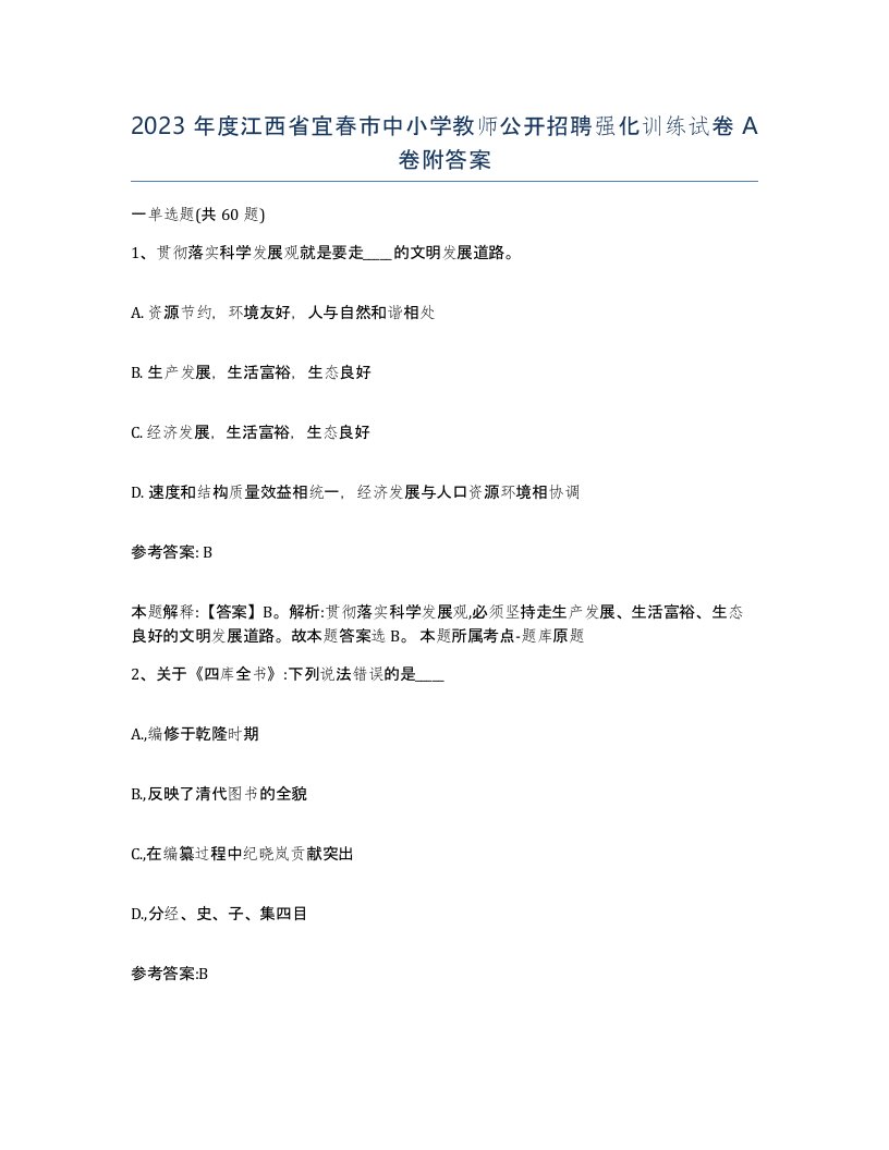 2023年度江西省宜春市中小学教师公开招聘强化训练试卷A卷附答案