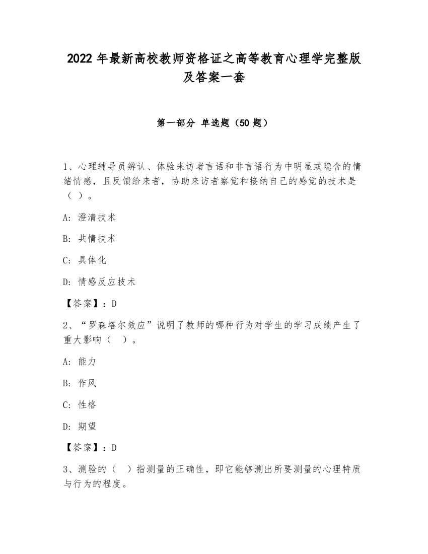 2022年最新高校教师资格证之高等教育心理学完整版及答案一套