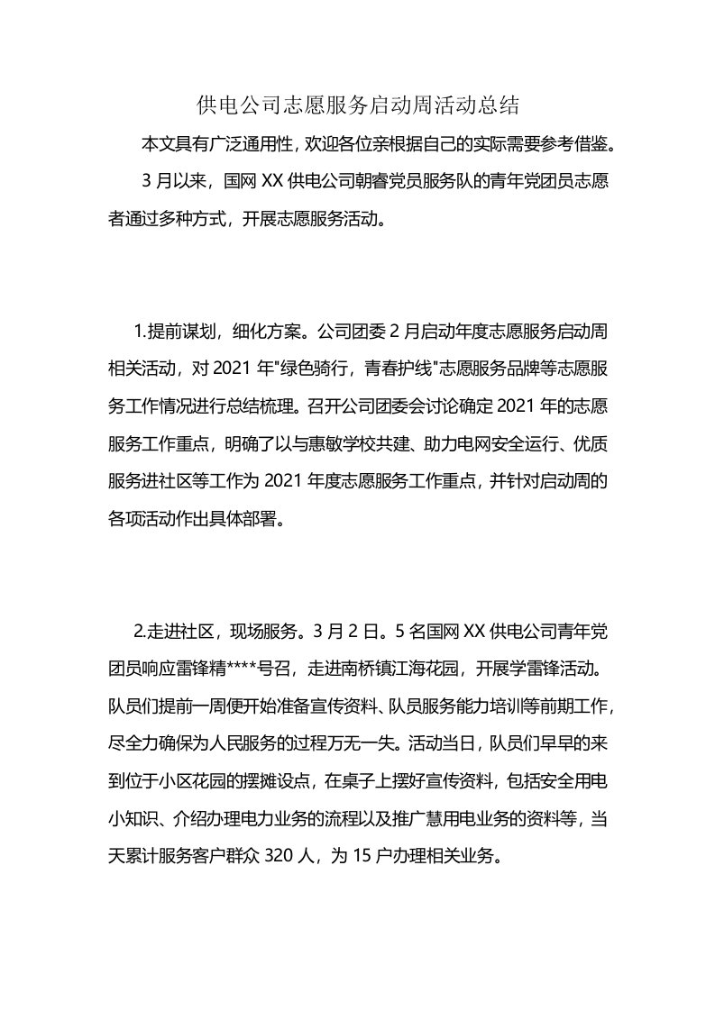 供电公司志愿服务启动周活动总结