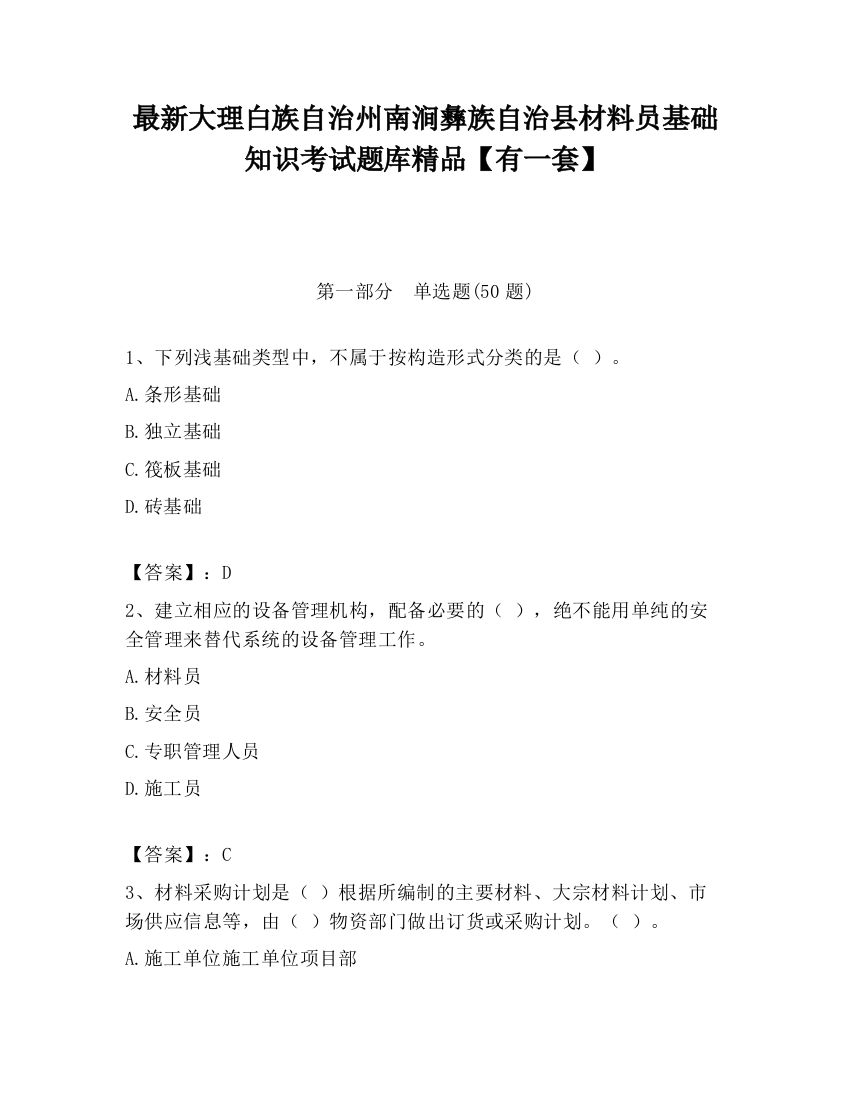 最新大理白族自治州南涧彝族自治县材料员基础知识考试题库精品【有一套】