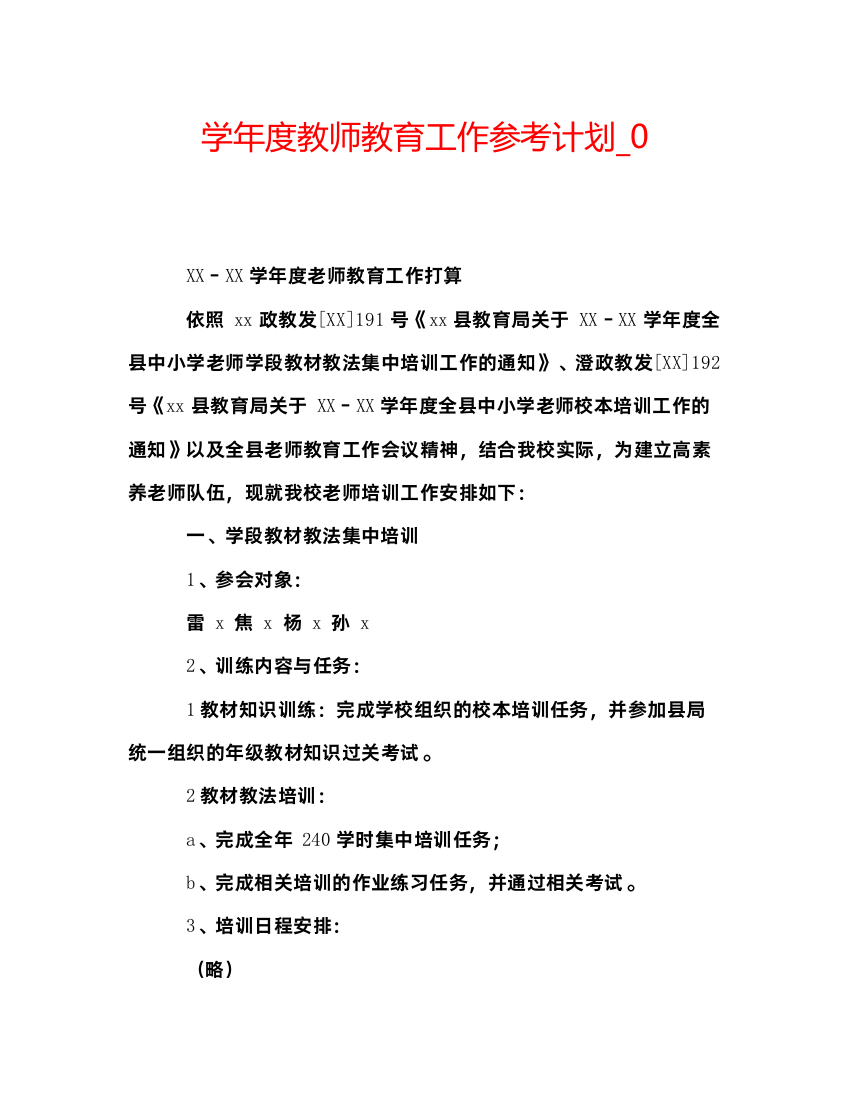 2022学年度教师教育工作参考计划_0